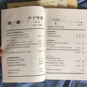 孔子研究1999年全年1-4期（季刊）