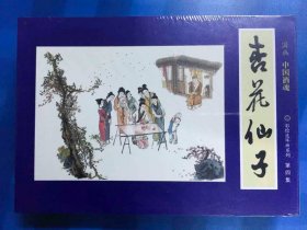 国画  中国酒魂 彩绘连环画（4-7册）