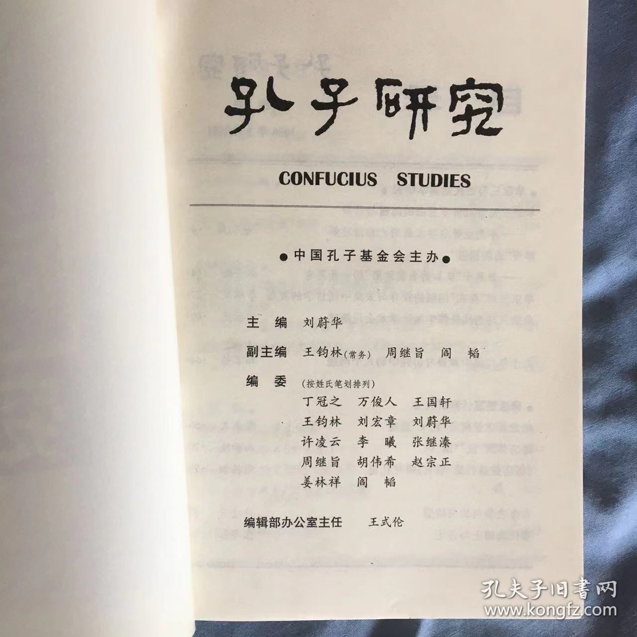 孔子研究1999年全年1-4期（季刊）