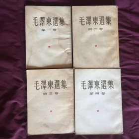 毛泽东选集1 -4卷1951年