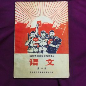 天津市四年制普通中学试用课本——语文（第一册）