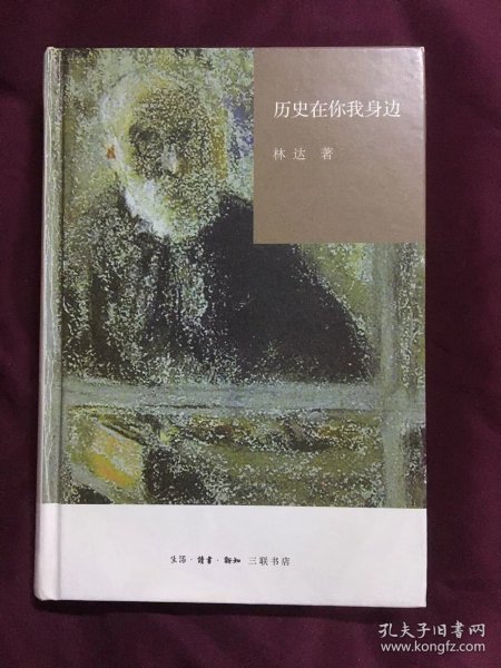 历史在你我身边（精装