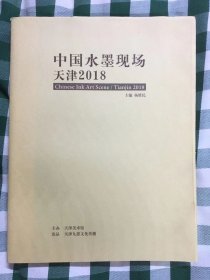 中国水墨现场天津2018