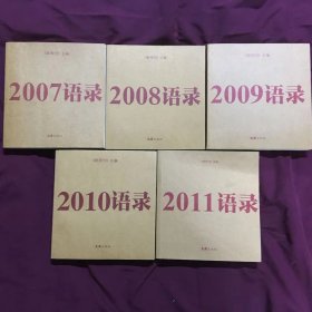 2007年-2011年语录