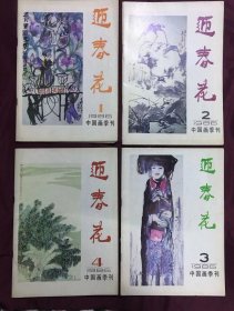 迎春花-中国画季刊 1986年1.2.3.4全年 杂志