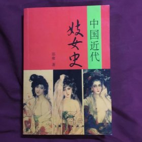 中国近代妓女史