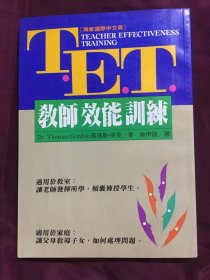 T.E.T教师效能训练