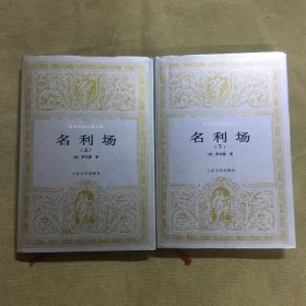 名利场（上下）精装