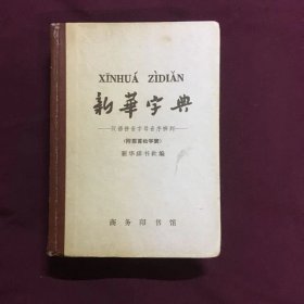 新华字典    1965年出版