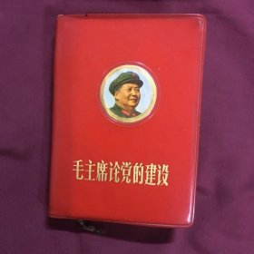 毛主席论党的建设