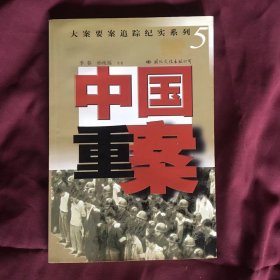 中国重案 大案要案追踪纪实系列5