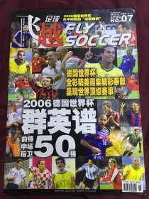 飞越足球2006年7月号【8开】2006德国世界杯群英谱（前卫、中场、后卫50强）