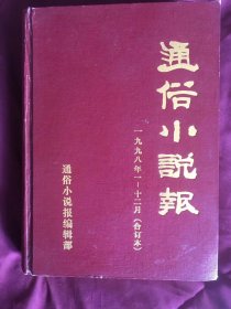 通俗小说报 1989年1-12期