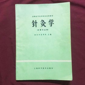 针灸学  中医专业用书81年版