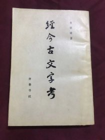 经今古文字考