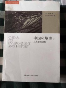 中国环境史： 从史前到现代