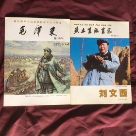 献给中华人民共和国成立六十周年 毛泽东 +黄土画派画家刘文西  两本合售