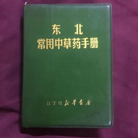 东北常用中草药手册 辽宁省新华书店