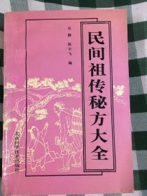 民间祖传秘方大全