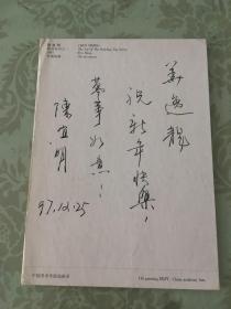 中国美术学院教授 陈宜明 亲笔书写贺年卡一张 包  挂刷