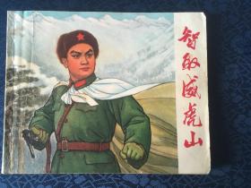 智取威虎山 连环画 1970年 一版一印 包挂刷  品可以