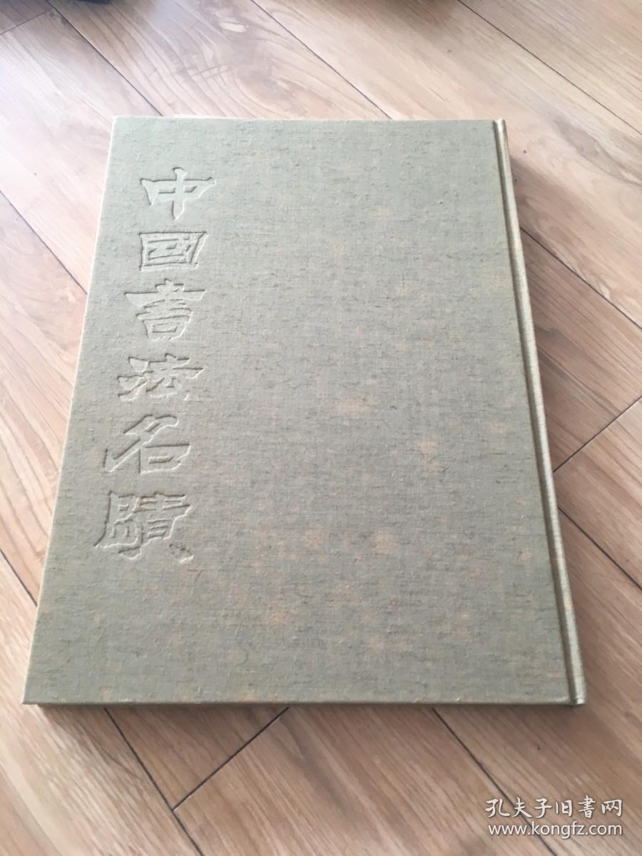 中国书法名迹 1979年 每日新闻社出版 8开精装厚册带函套 包挂刷