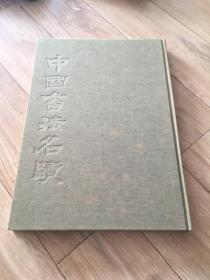 中国书法名迹 1979年 每日新闻社出版 8开精装厚册带函套 包挂刷