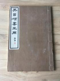 1925年西泠印社珂罗版  吴昌硕书画册 8开线装  一册 品好 收30张书法 绘画作品