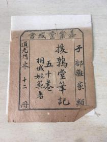 珍贵嘉业堂藏书藏书票  子部 道光刊本 12册 一  张