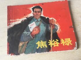焦裕禄 1966年上海人美 连环画  包 挂刷