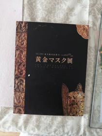北方骑马民族 黄金展 黄金面具 黄金至宝展 1996年中国十大考古发现之一 陈国公主墓  日本展览图录 包挂刷