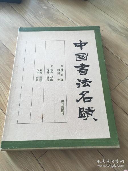 中国书法名迹 1979年 每日新闻社出版 8开精装厚册带函套 包挂刷