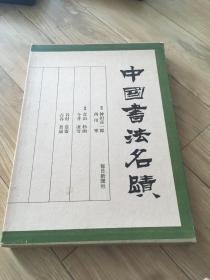 中国书法名迹 1979年 每日新闻社出版 8开精装厚册带函套 包挂刷