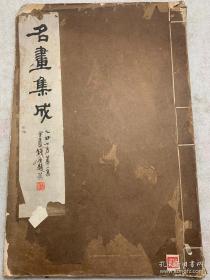 名画集成 峰青馆古画集 钱瘦铁 峰青馆 编 辑 内收张大千、 曾熙、商笙伯、李筠庵 等人 藏石涛八大山人精品力作数十帧，峰青馆为钱瘦铁堂号，此书为钱瘦铁自编自藏钤印本，颇为珍贵，内中作品多流通于市场，近年在拍场上屡创新高 8开线装一厚册