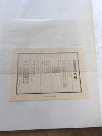 中国书法名迹 1979年 每日新闻社出版 8开精装厚册带函套 包挂刷
