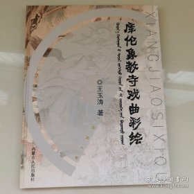 库伦象教寺戏曲彩绘图说