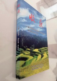 收获 ——通辽市县处级干部包村扶贫工作研讨文集