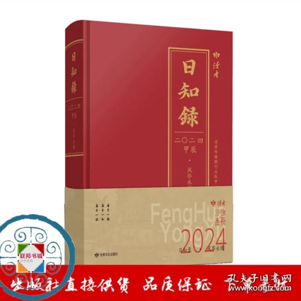 《日知录·风华永续》历书 （中国 2024甲辰年日历）