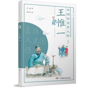 中国历史名人传·医学家：王惟一  （彩绘版）