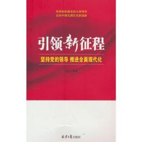 引领新征程 坚持党的领导 推进全面现代化