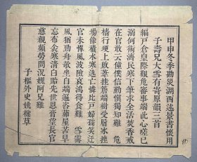 清道光甲申年刻本：【子枢外史姚楗草：子寿兄大雪有寄原韵三首】一页，姚楗（1786—1854）江苏娄县人，字建木，又字子枢。先以廪生为宝应县教谕，后官庐氏知县。刊刻精整，颇为漂亮。品相如图。尺寸：33X26.8CM。