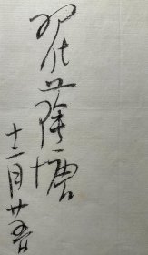 旧写本：【翟荫塘致唐云信札】1通1页附封全，翟荫塘（1921-1987），河北涞源人，早年投身革命，为热河省人民武装委员会军训部自卫队队长、冀察热辽军区前方后勤部参谋处长，建国后为中央交通部运输计划处副处长、外交部人事司副司长等职，多年从事外交后勤工作。曾任钓鱼台国宾馆管理局局长、中国旅游饭店协会副会长、中国烹饪协会副会长。品相如图，尺寸：27×17cm。