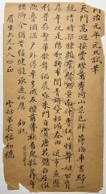 清写本：【金长福致眉生诗札】一通一页，金长福（1797-1871）字雪舫，江苏高邮人。道光廿九年贡生。博洽经史，尤深选学，乡试屡荐不售，遂淡于仕进，好学至老不倦。咸丰三年太平军三次占领扬州，以办团防被保荐为教谕，加提举衔。著有《通鉴举要》《广陵旧事》《广陵近事》《淮海见闻录》《小墨庄骈体文诗集》《小墨庄诗话》《海陵竹枝词》《意园酬唱集》等。品相如图，尺寸：22.7X12.2CM。