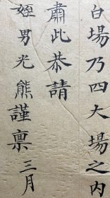 清写本，河北遵化人：【史光熊致叔父信札】1通2页全，史光熊，字幼畦。史朴第二子，在两淮盐场运盐为业竟得巨利，多次资助其父军费，因此而封典五品衔。著有《江海劳人集》。品相如图。尺寸：22.8×12.5cm。