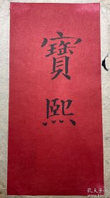 清代光绪十八年进士，做过山西学政，后任学部侍郎，溥仪的内务府大臣：【宝熙名刺】一张，爱新觉罗·宝熙（1871-1942），清宗室，姓爱新觉罗，字瑞臣，隶属满洲正蓝旗。品相如图，名刺尺寸：19.4X9.3CM。