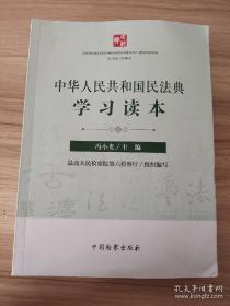 中华人民共和国民法典学习读本