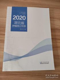 2020湖北省肿瘤登记年报