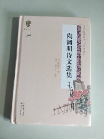 陶渊明诗文选集（国学经典丛书第二辑）