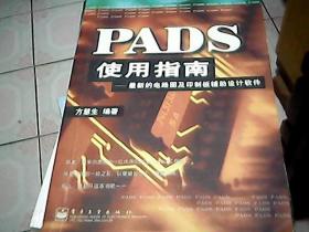 PADS使用指南-最新的电路图及印制板辅助设计软件