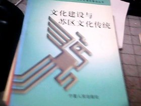 文化建设与苏区文化传统